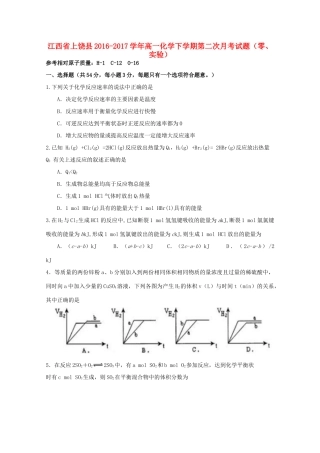 江西省上饶县高一化学下学期第二次月考试题（零、实验）-人教版高一全册化学试题