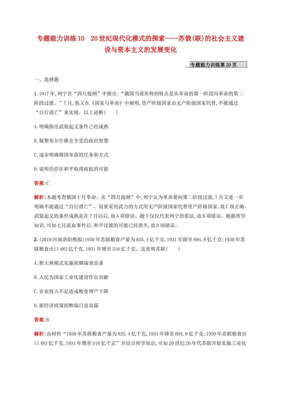 （广西课标版）高考历史二轮复习 专题能力训练10 20世纪现代化模式的探索——苏俄（联）的社会主义建设与资本主义的发展变化-人教版高三全册历史试题_第1页