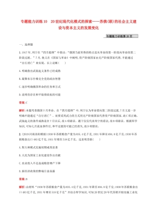 （广西课标版）高考历史二轮复习 专题能力训练10 20世纪现代化模式的探索——苏俄（联）的社会主义建设与资本主义的发展变化-人教版高三全册历史试题