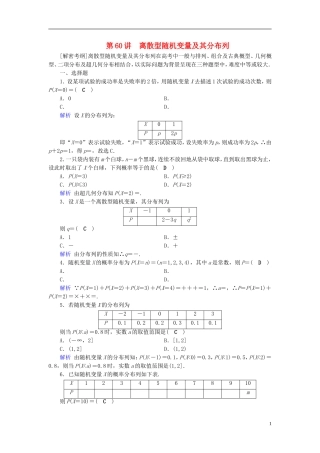 高考数学一轮复习 第九章 计数原理与概率 课时达标60 离散型随机变量及其分布列-人教版高三全册数学试题