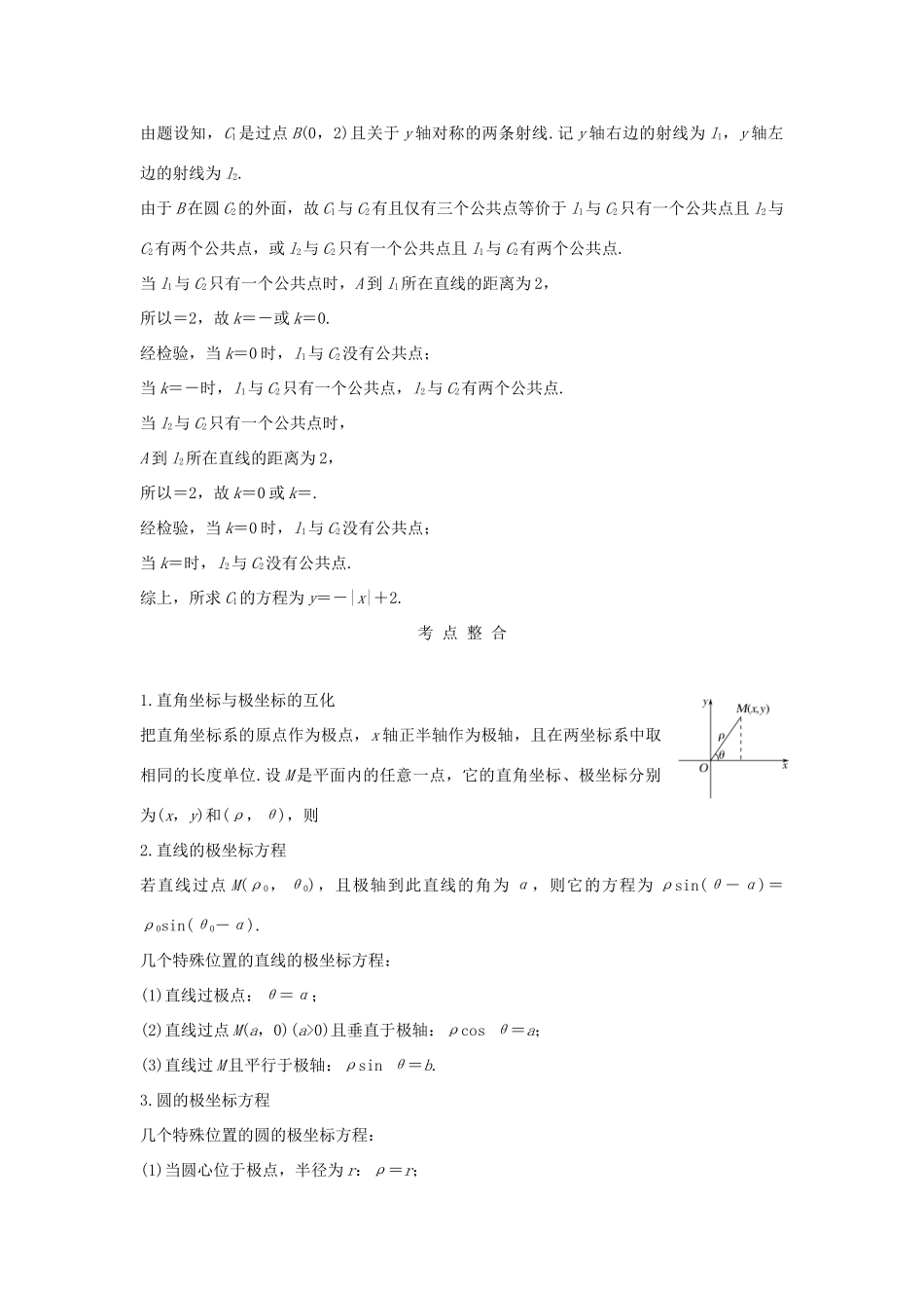 高考数学二轮复习 专题七 选考系列 第1讲 坐标系与参数方程练习-人教版高三全册数学试题_第2页