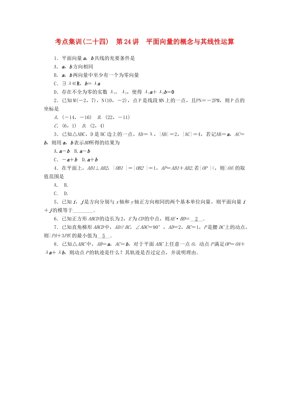高考数学一轮总复习 第四章 三角函数、平面向量与复数 第24讲 平面向量的概念与其线性运算考点集训 文 新人教A版-新人教A版高三全册数学试题_第1页