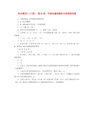 高考数学一轮总复习 第四章 三角函数、平面向量与复数 第24讲 平面向量的概念与其线性运算考点集训 文 新人教A版-新人教A版高三全册数学试题