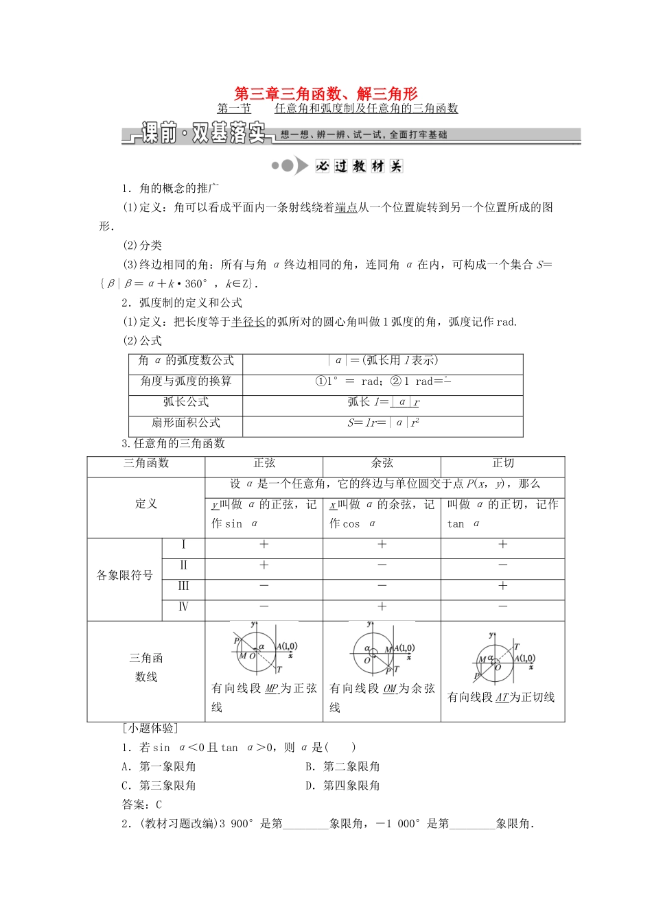 高考数学一轮总复习 第三章 三角函数、解三角形 文 新人教A版-新人教A版高三全册数学试题_第1页