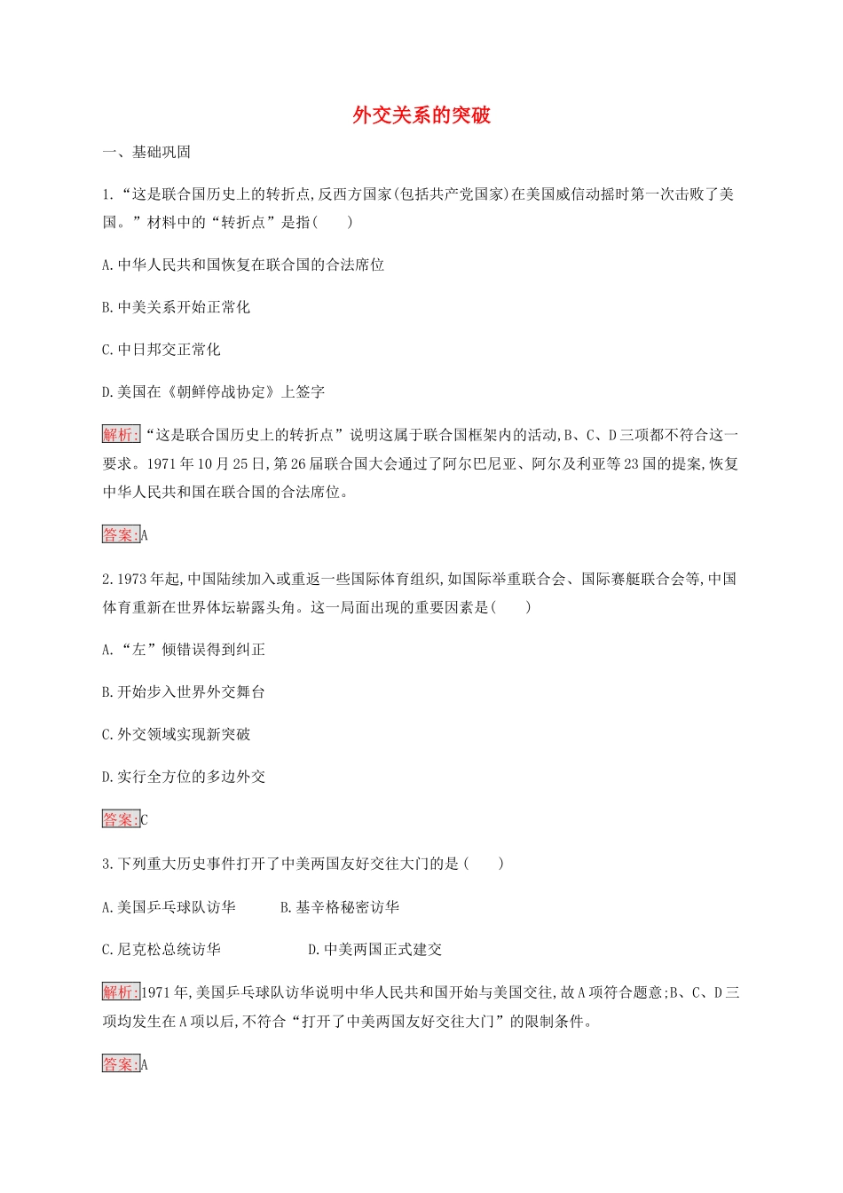 高中历史 专题五 现代中国的对外关系 2 外交关系的突破练习（含解析）人民版必修1-人民版高一必修1历史试题_第1页