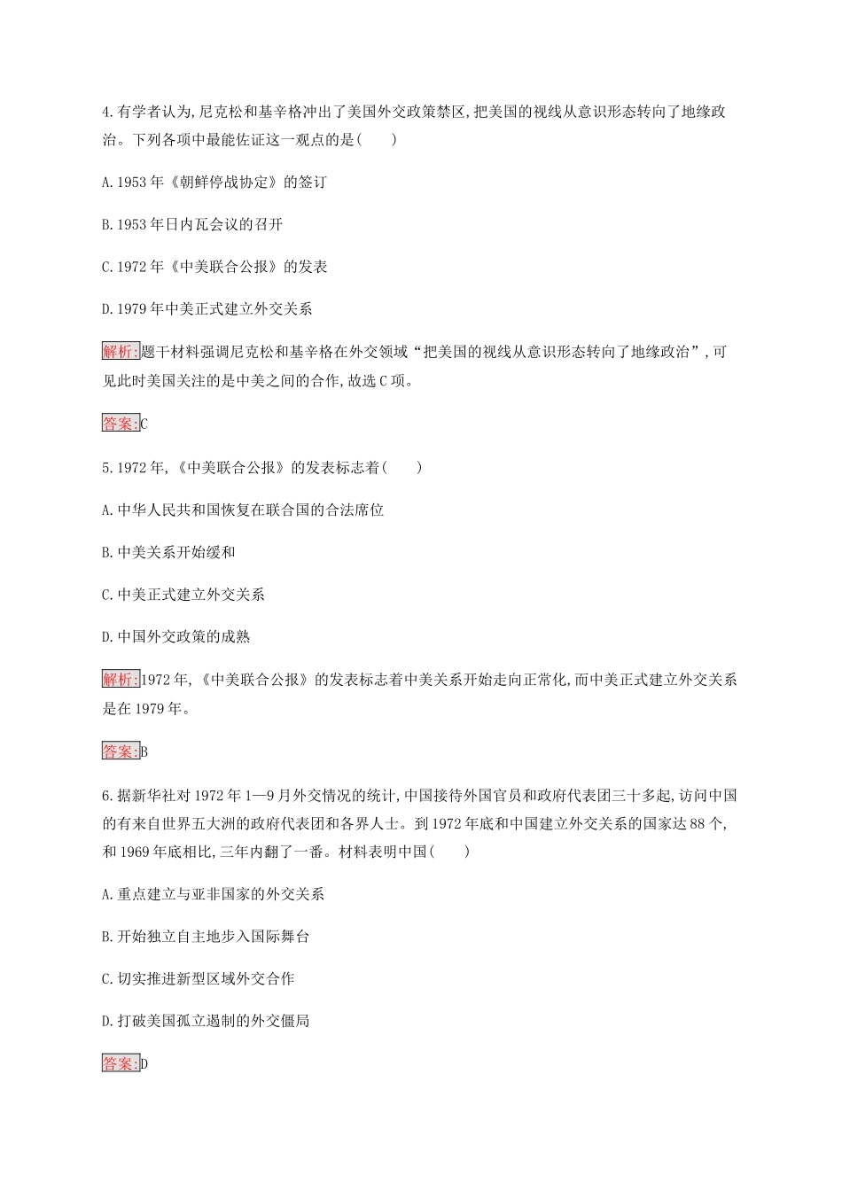 高中历史 专题五 现代中国的对外关系 2 外交关系的突破练习（含解析）人民版必修1-人民版高一必修1历史试题_第2页