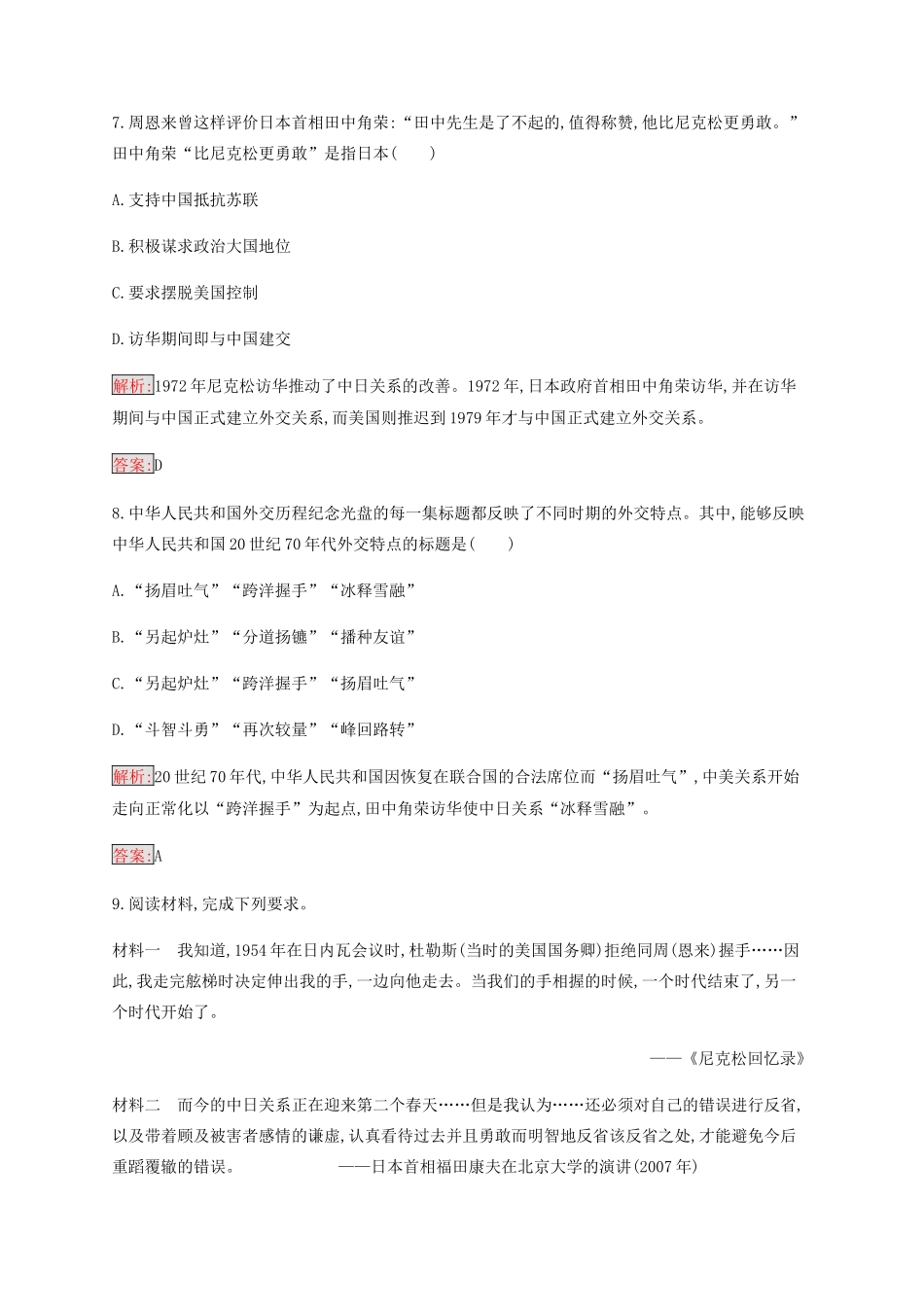 高中历史 专题五 现代中国的对外关系 2 外交关系的突破练习（含解析）人民版必修1-人民版高一必修1历史试题_第3页