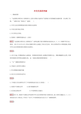 高中历史 专题五 现代中国的对外关系 2 外交关系的突破练习（含解析）人民版必修1-人民版高一必修1历史试题