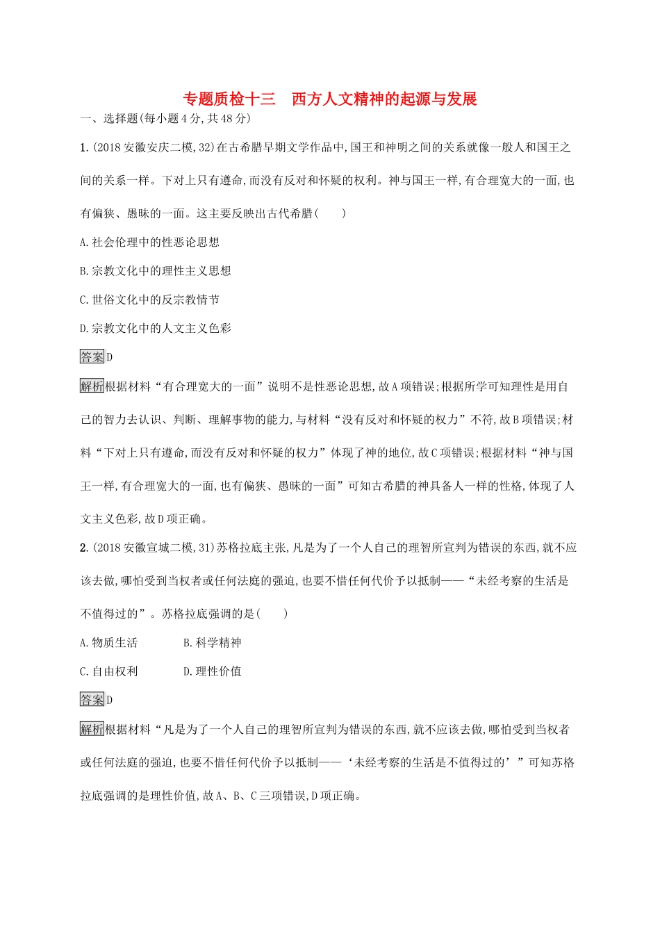 高考历史大一轮复习 专题十三 西方人文精神的起源与发展专题质检 人民版-人民版高三全册历史试题_第1页
