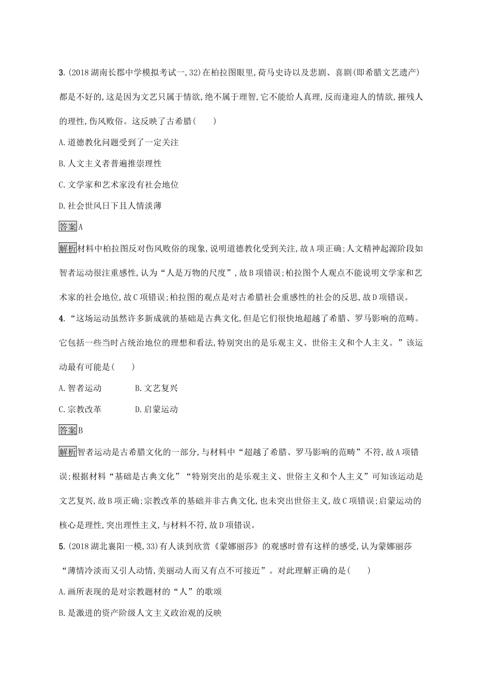 高考历史大一轮复习 专题十三 西方人文精神的起源与发展专题质检 人民版-人民版高三全册历史试题_第2页