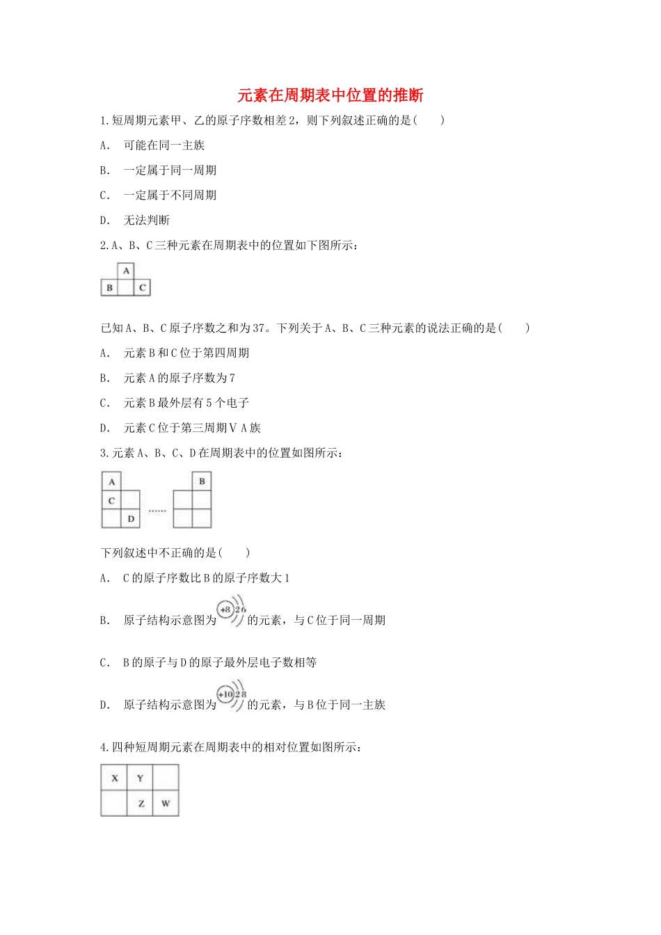 高中化学 第1章 原子结构与元素周期律 第2节 元素周期表-元素在周期表中位置的推断作业 鲁科版必修2-鲁科版高一必修2化学试题_第1页