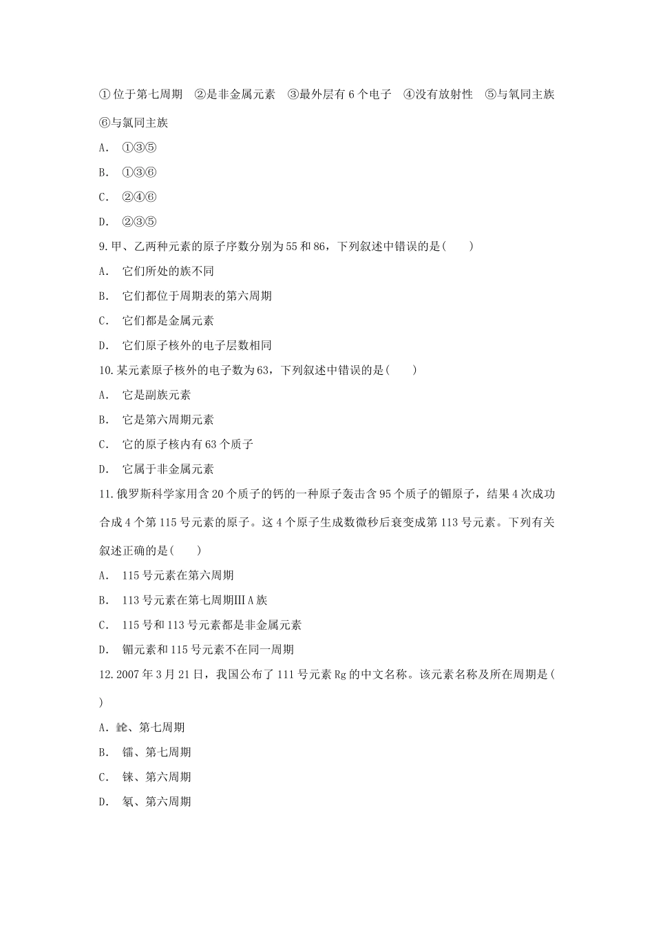 高中化学 第1章 原子结构与元素周期律 第2节 元素周期表-元素在周期表中位置的推断作业 鲁科版必修2-鲁科版高一必修2化学试题_第3页