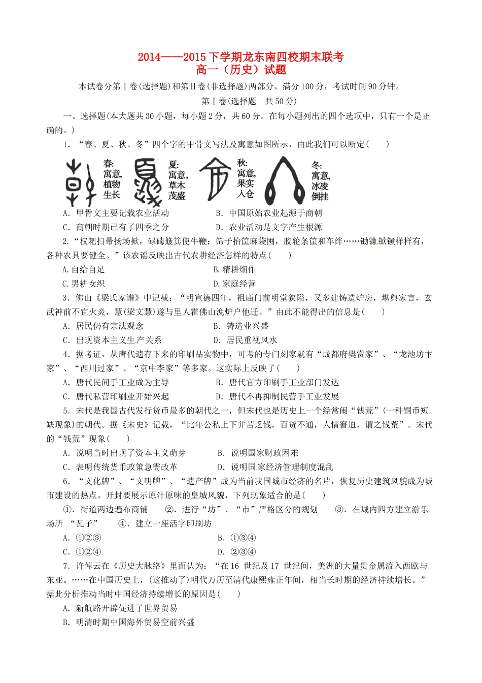 黑龙江省龙东南四校高一历史下学期期末联考试题-人教版高一全册历史试题_第1页