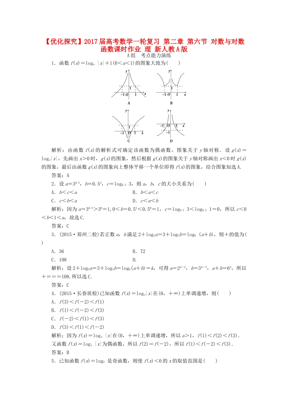 优化探究高考数学一轮复习 第二章 第六节 对数与对数函数课时作业 理 新人教A版-新人教A版高三全册数学试题_第1页