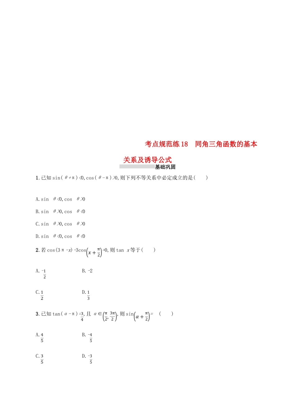 高考数学一轮复习 第四章 三角函数、解三角形 考点规范练18 同角三角函数的基本关系及诱导公式 文 新人教B版-新人教B版高三全册数学试题_第1页