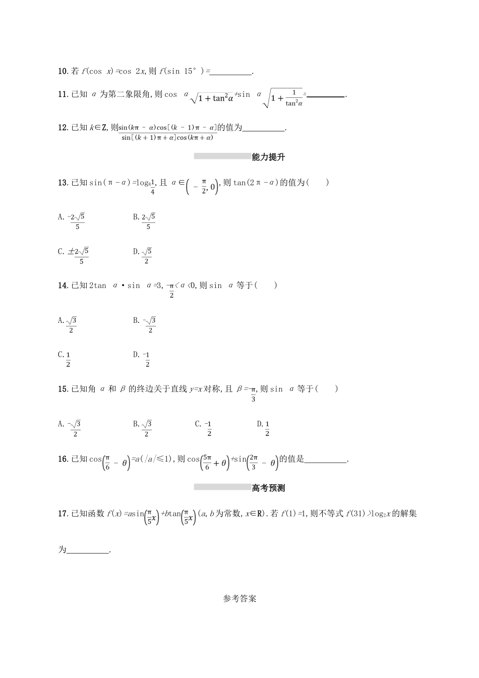 高考数学一轮复习 第四章 三角函数、解三角形 考点规范练18 同角三角函数的基本关系及诱导公式 文 新人教B版-新人教B版高三全册数学试题_第3页