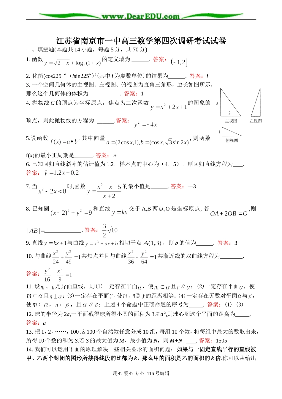 江苏省南京市一中高三数学第四次调研考试试卷_第1页