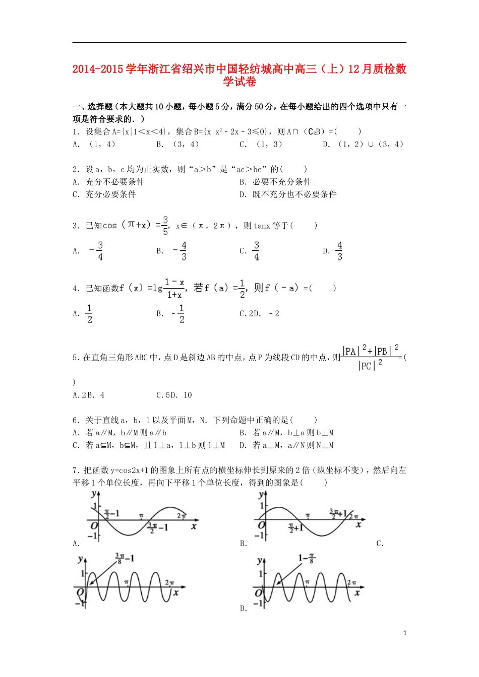 高中高三数学上学期12月质检试卷（含解析）-人教版高三全册数学试题_第1页