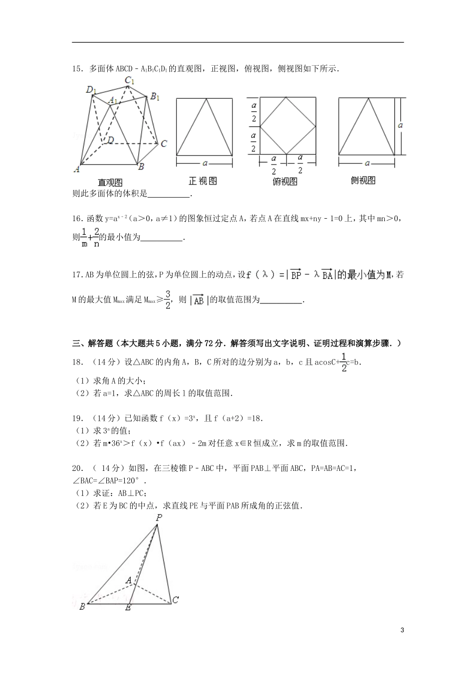 高中高三数学上学期12月质检试卷（含解析）-人教版高三全册数学试题_第3页