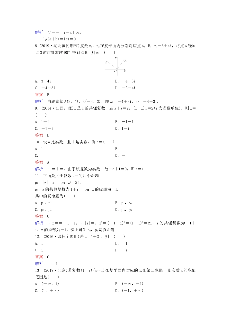 （新课标）高考数学大一轮复习 第五章 平面向量与复数 题组层级快练34 复数 文（含解析）-人教版高三全册数学试题_第2页