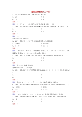（新课标）高考数学大一轮复习 第五章 平面向量与复数 题组层级快练34 复数 文（含解析）-人教版高三全册数学试题