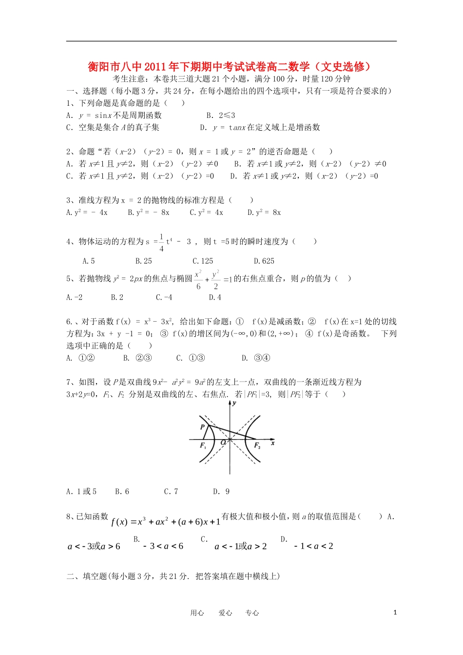 湖南省衡阳市八中11-12学年高二数学上学期期中考试 文【会员独享】_第1页
