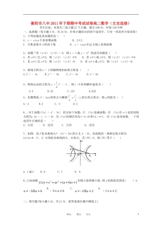 湖南省衡阳市八中11-12学年高二数学上学期期中考试 文【会员独享】