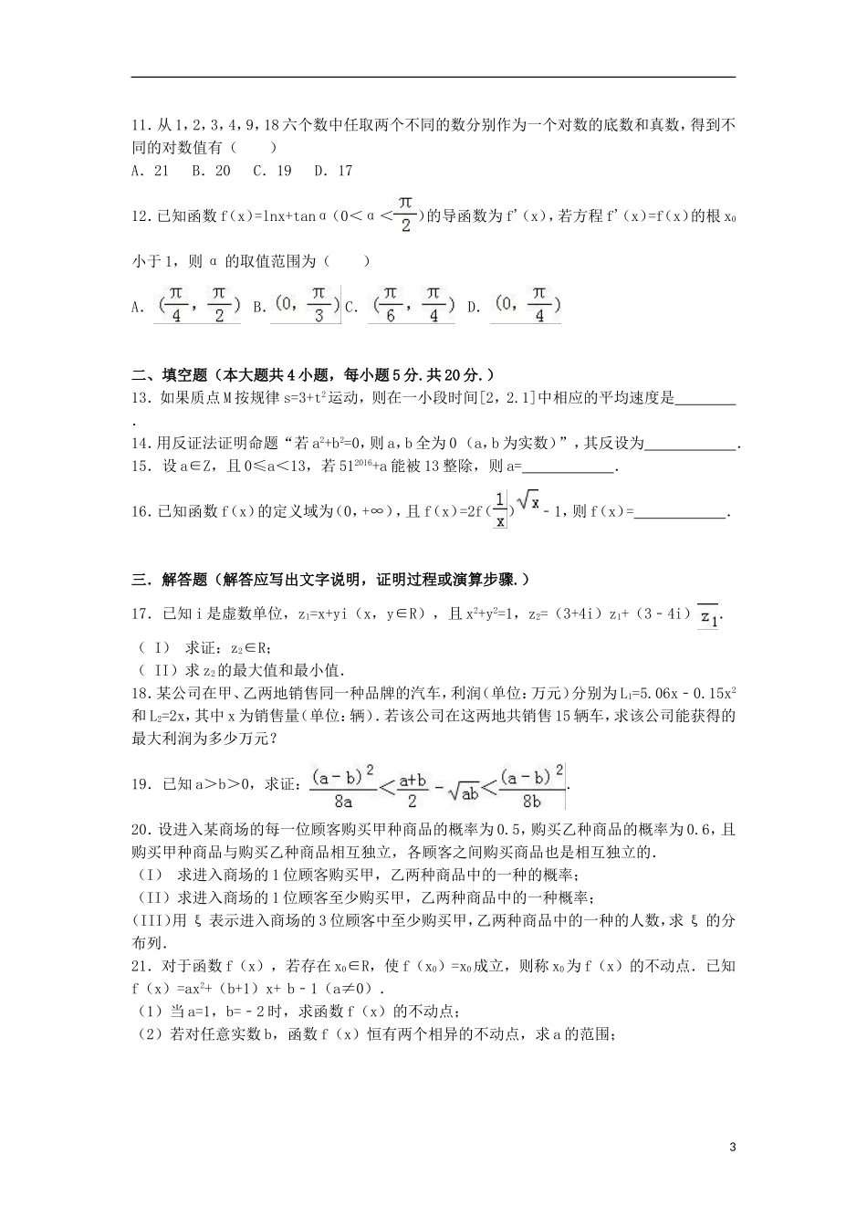 辽宁省锦州市高二数学下学期期末试卷 理（含解析）-人教版高二全册数学试题_第3页