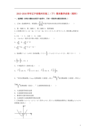 辽宁省锦州市高二数学下学期期末试卷 理（含解析）-人教版高二全册数学试题