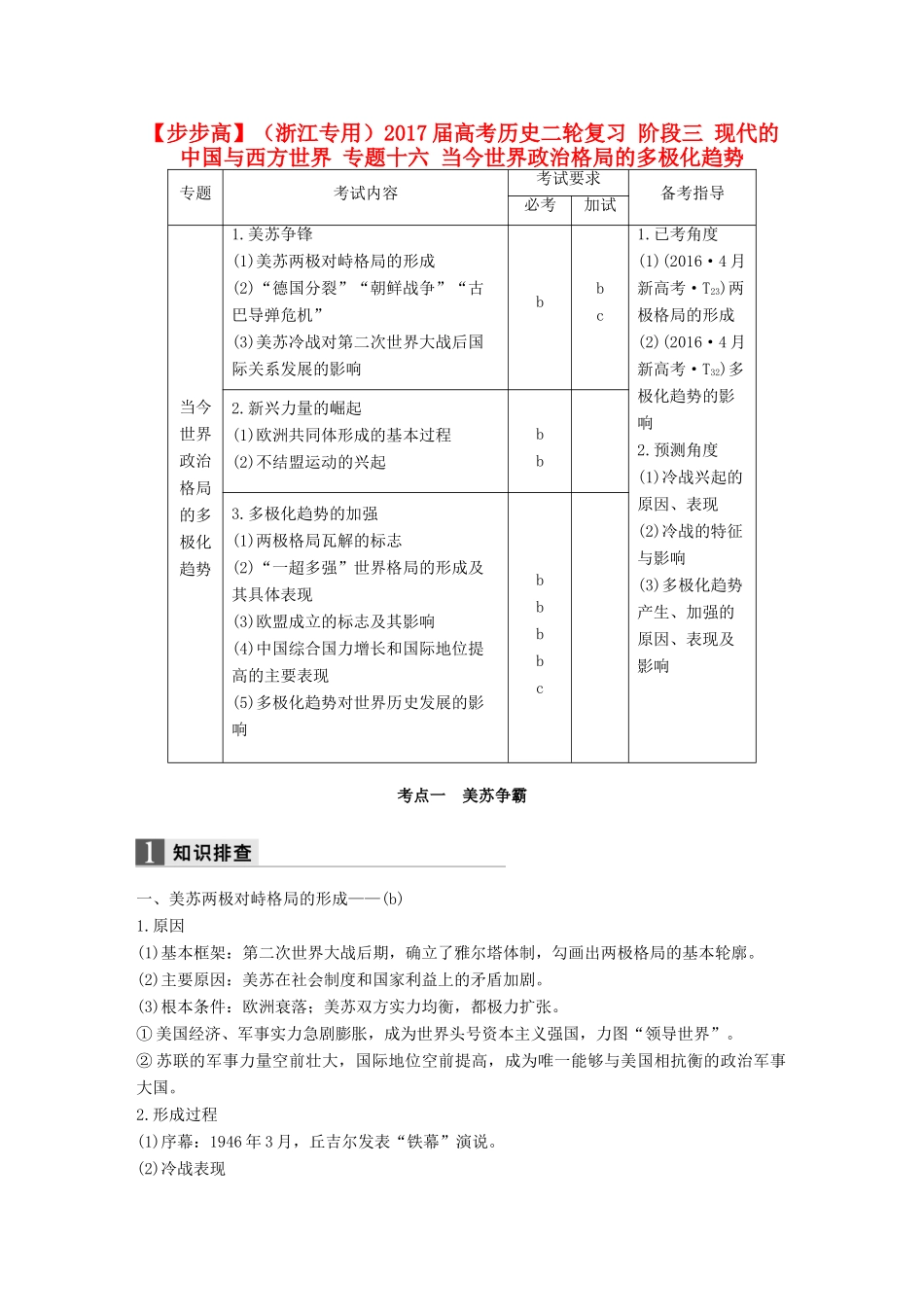 （浙江专用）高考历史二轮复习 阶段三 现代的中国与西方世界 专题十六 当今世界政治格局的多极化趋势-人教版高三全册历史试题_第1页