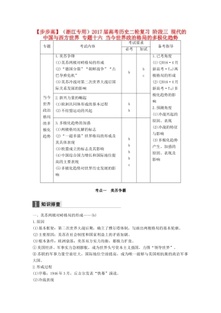 （浙江专用）高考历史二轮复习 阶段三 现代的中国与西方世界 专题十六 当今世界政治格局的多极化趋势-人教版高三全册历史试题
