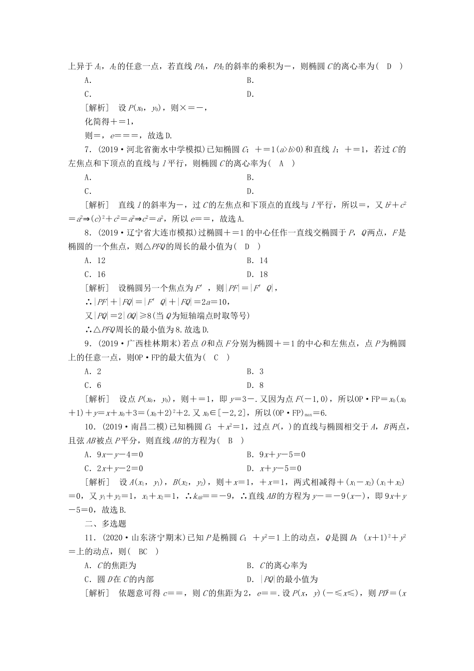 （山东专用）版高考数学一轮复习 练案（54）第八章 解析几何 第五讲 椭圆（含解析）-人教版高三全册数学试题_第2页
