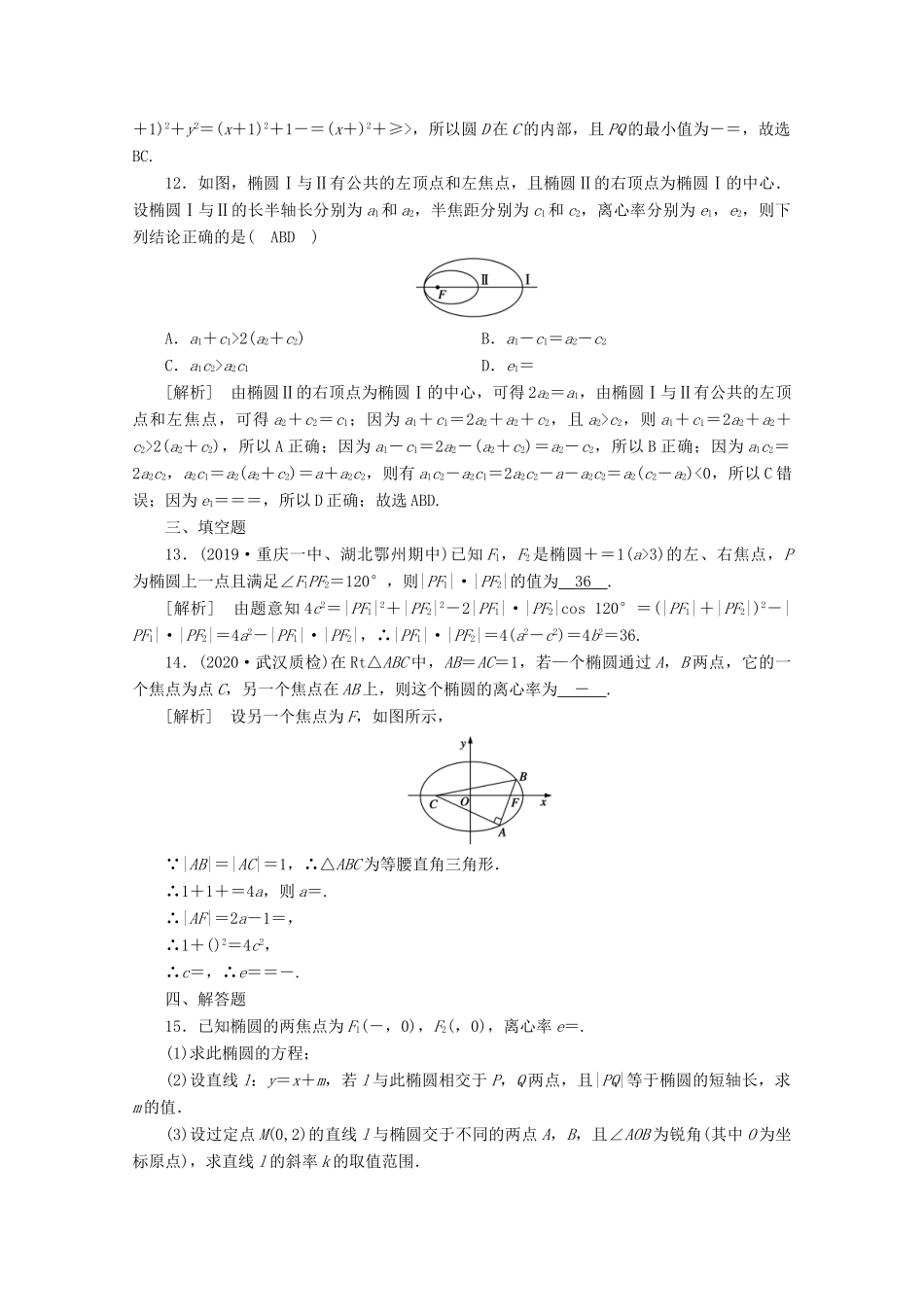 （山东专用）版高考数学一轮复习 练案（54）第八章 解析几何 第五讲 椭圆（含解析）-人教版高三全册数学试题_第3页