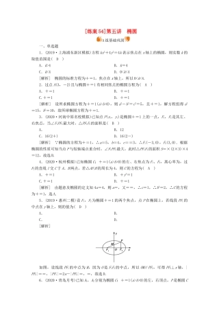 （山东专用）版高考数学一轮复习 练案（54）第八章 解析几何 第五讲 椭圆（含解析）-人教版高三全册数学试题