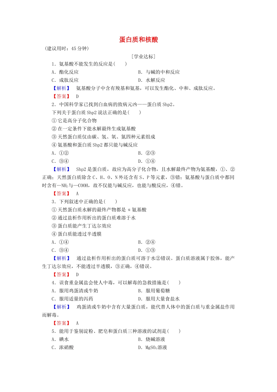 高中化学 第4章 生命中的基础有机化学物质 第3节 蛋白质和核酸学业分层测评 新人教版选修5-新人教版高二选修5化学试题_第1页