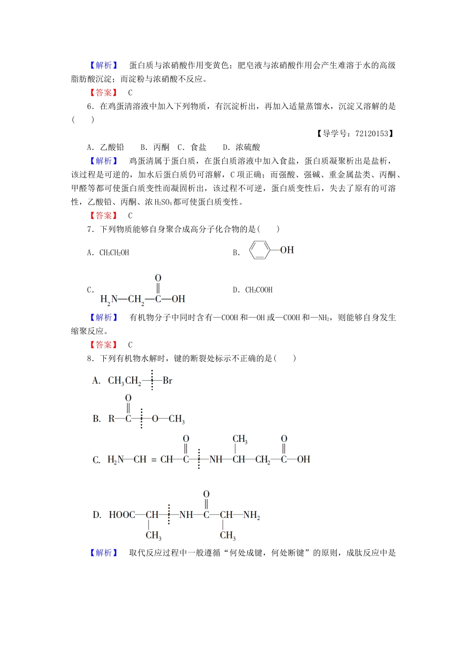 高中化学 第4章 生命中的基础有机化学物质 第3节 蛋白质和核酸学业分层测评 新人教版选修5-新人教版高二选修5化学试题_第2页