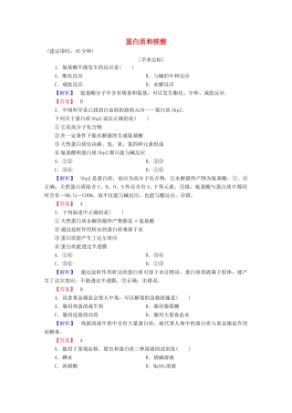 高中化学 第4章 生命中的基础有机化学物质 第3节 蛋白质和核酸学业分层测评 新人教版选修5-新人教版高二选修5化学试题