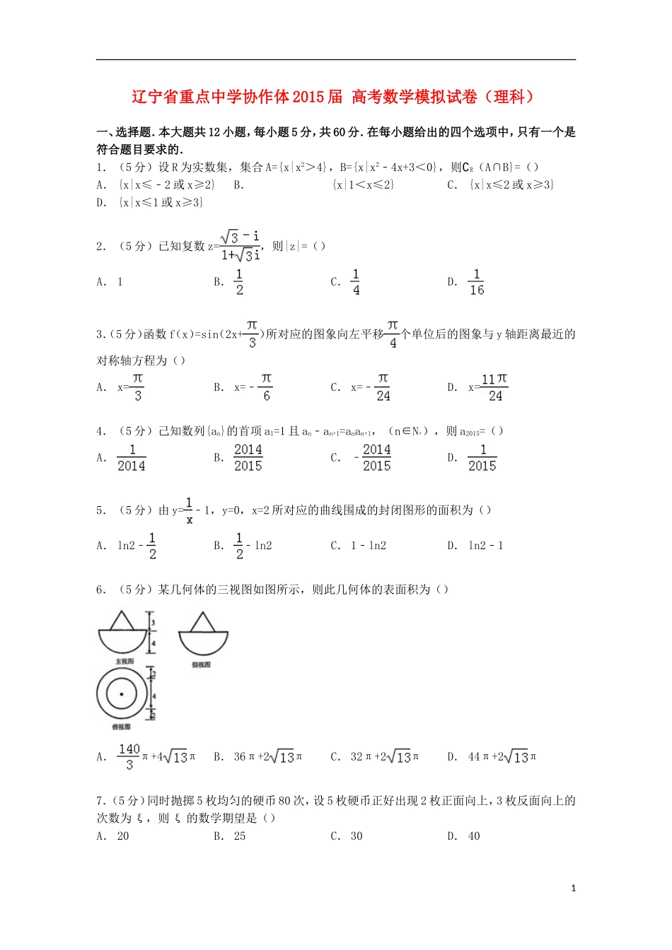 协作体高考数学模拟试卷 理（含解析）-人教版高三全册数学试题_第1页