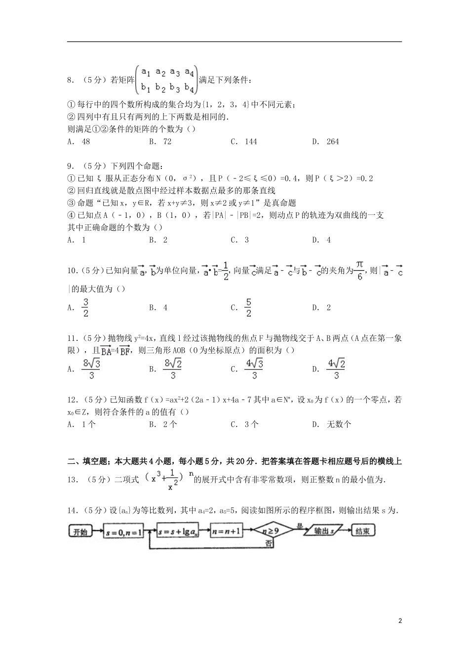 协作体高考数学模拟试卷 理（含解析）-人教版高三全册数学试题_第2页