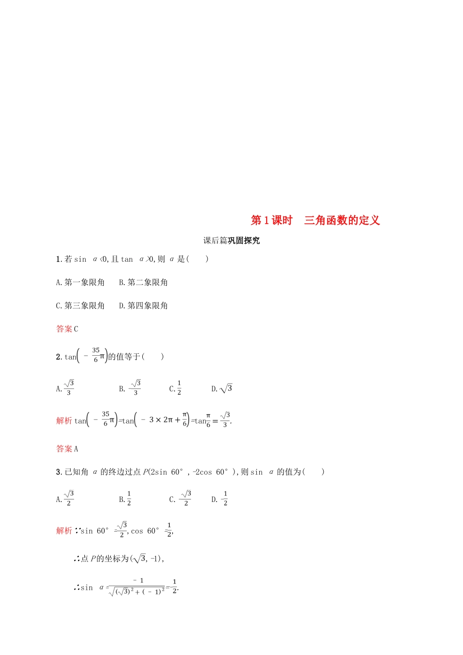 高中数学 第一章 三角函数 1.2 任意角的三角函数1 第1课时课后习题 新人教A版必修4-新人教A版高一必修4数学试题_第1页