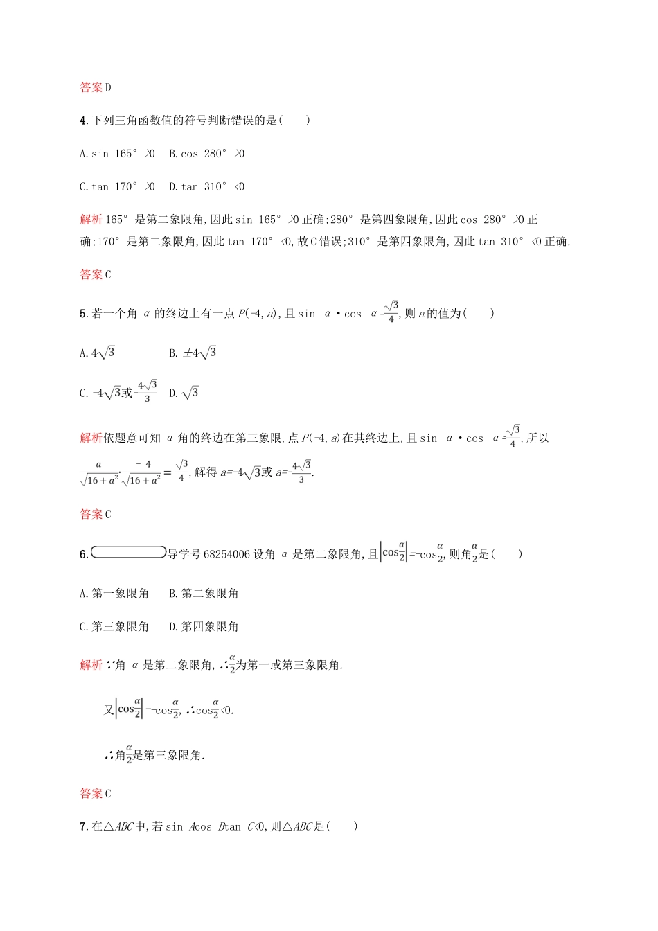 高中数学 第一章 三角函数 1.2 任意角的三角函数1 第1课时课后习题 新人教A版必修4-新人教A版高一必修4数学试题_第2页
