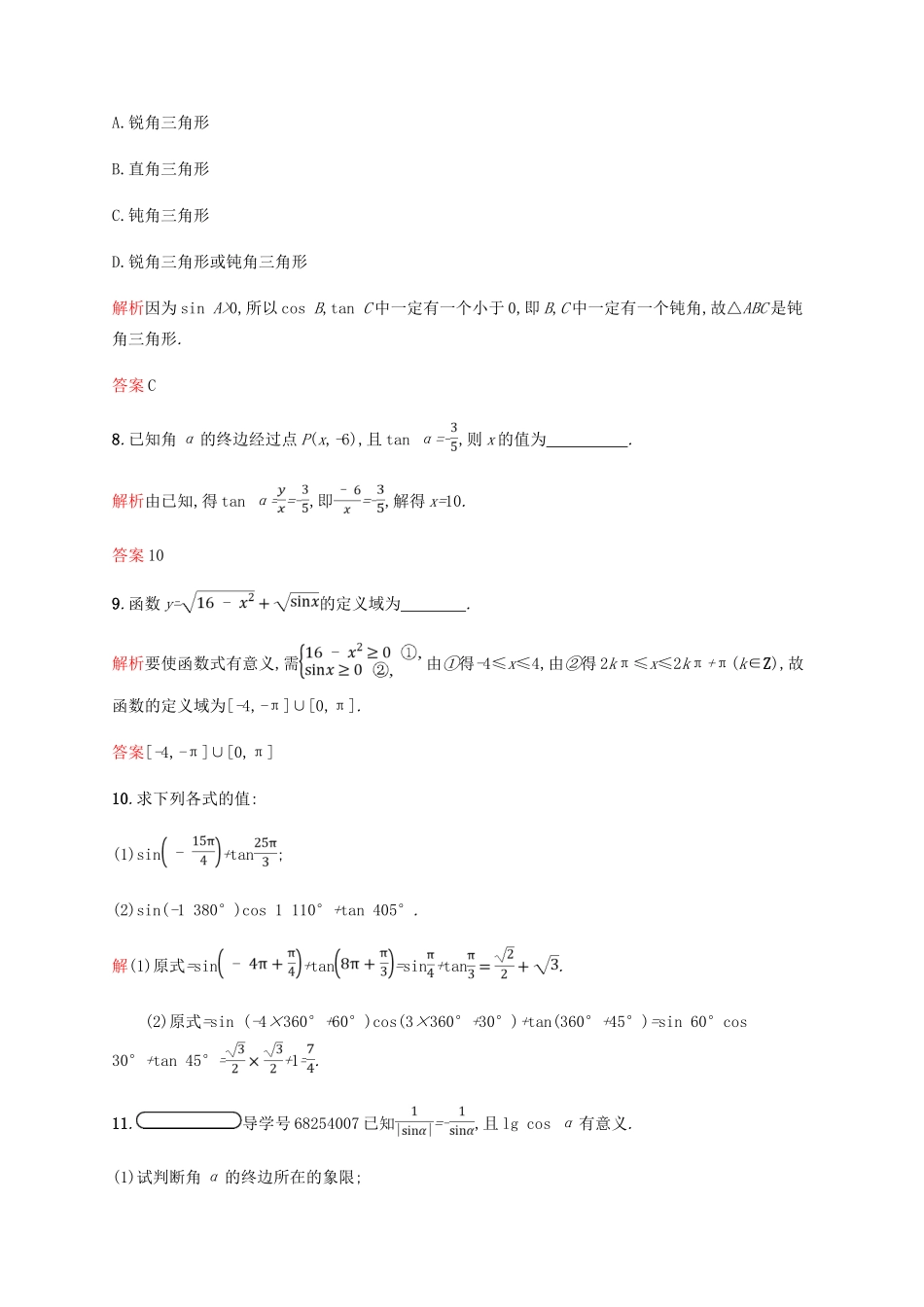 高中数学 第一章 三角函数 1.2 任意角的三角函数1 第1课时课后习题 新人教A版必修4-新人教A版高一必修4数学试题_第3页