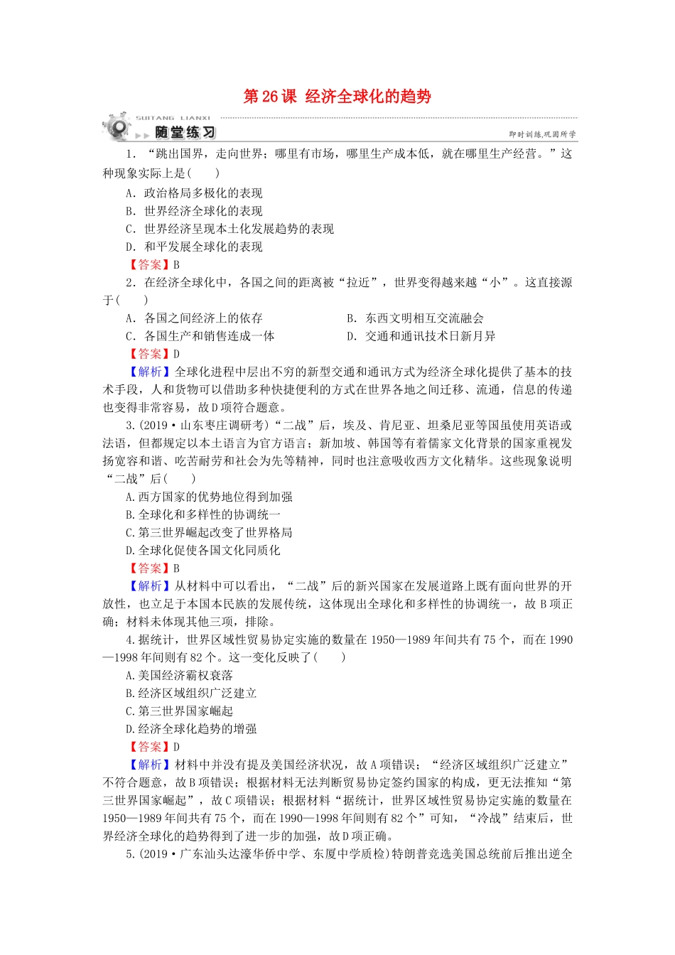 高中历史 第5单元 经济全球化的趋势 第26课 经济全球化的趋势随堂练习 岳麓版必修2-岳麓版高一必修2历史试题_第1页