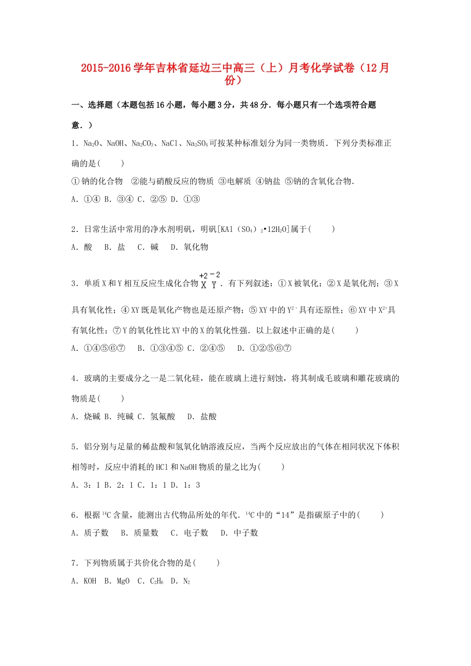 吉林省延边三中高三化学上学期12月月考试卷（含解析）-人教版高三全册化学试题_第1页