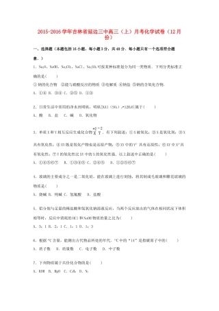 吉林省延边三中高三化学上学期12月月考试卷（含解析）-人教版高三全册化学试题