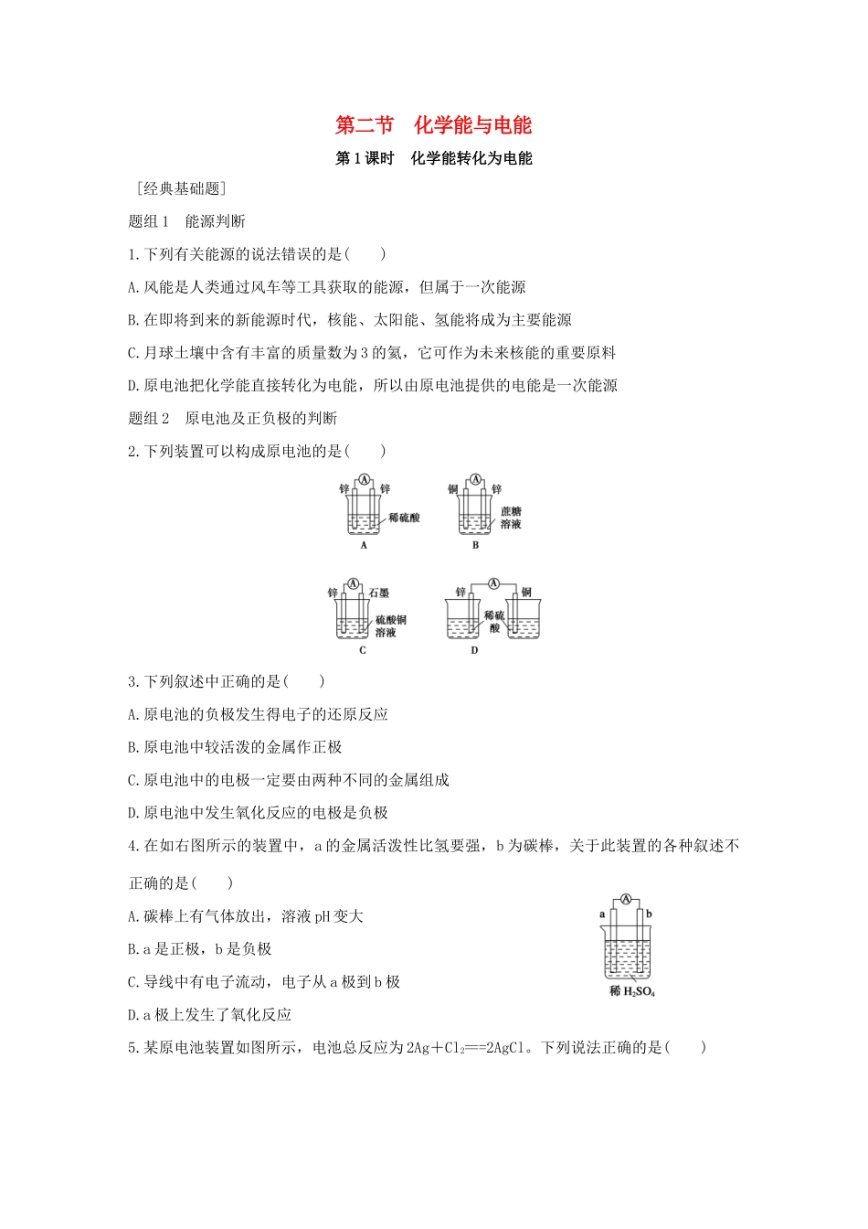 高中化学 第2章 化学反应与能量 第2节 化学能与电能题组训练 新人教版必修2-新人教版高一必修2化学试题_第1页