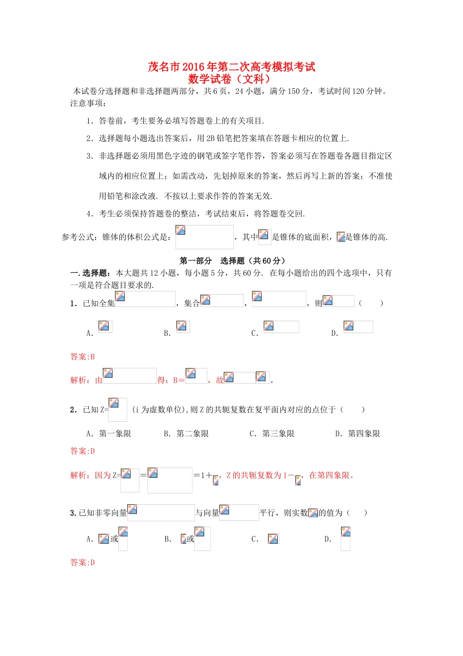 广东省茂名市高三数学第二次模拟试题 文（含解析）-人教版高三全册数学试题_第1页