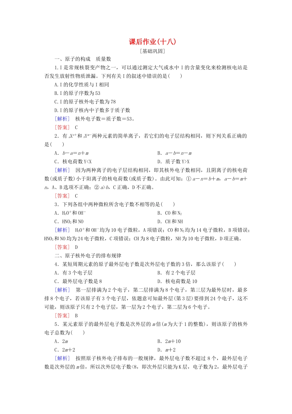 高中化学 课后作业18 原子结构 新人教版必修第一册-新人教版高一第一册化学试题_第1页