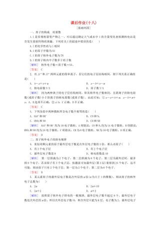 高中化学 课后作业18 原子结构 新人教版必修第一册-新人教版高一第一册化学试题