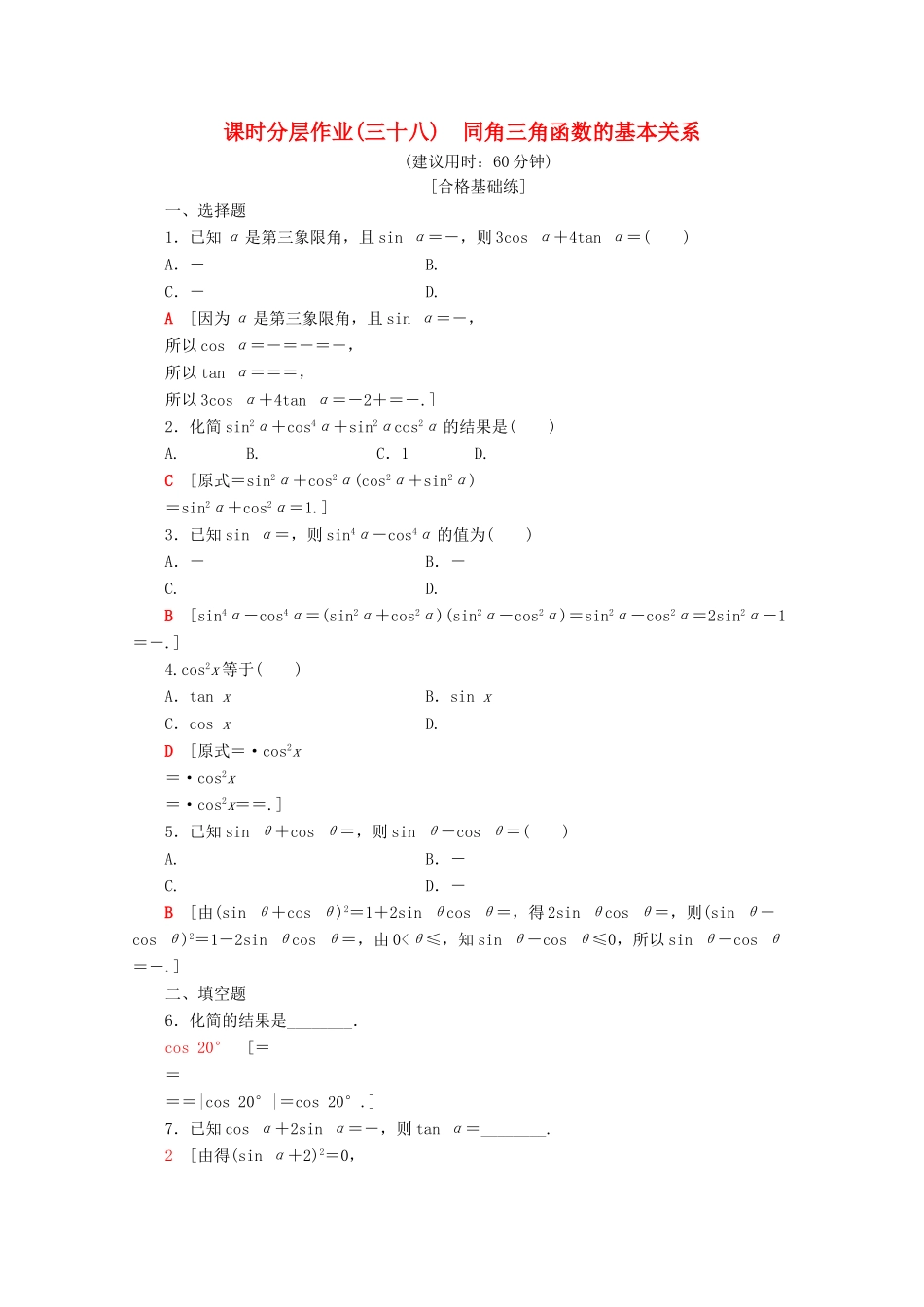高中数学 课时分层作业38 同角三角函数的基本关系（含解析）新人教A版必修第一册-新人教A版高一第一册数学试题_第1页